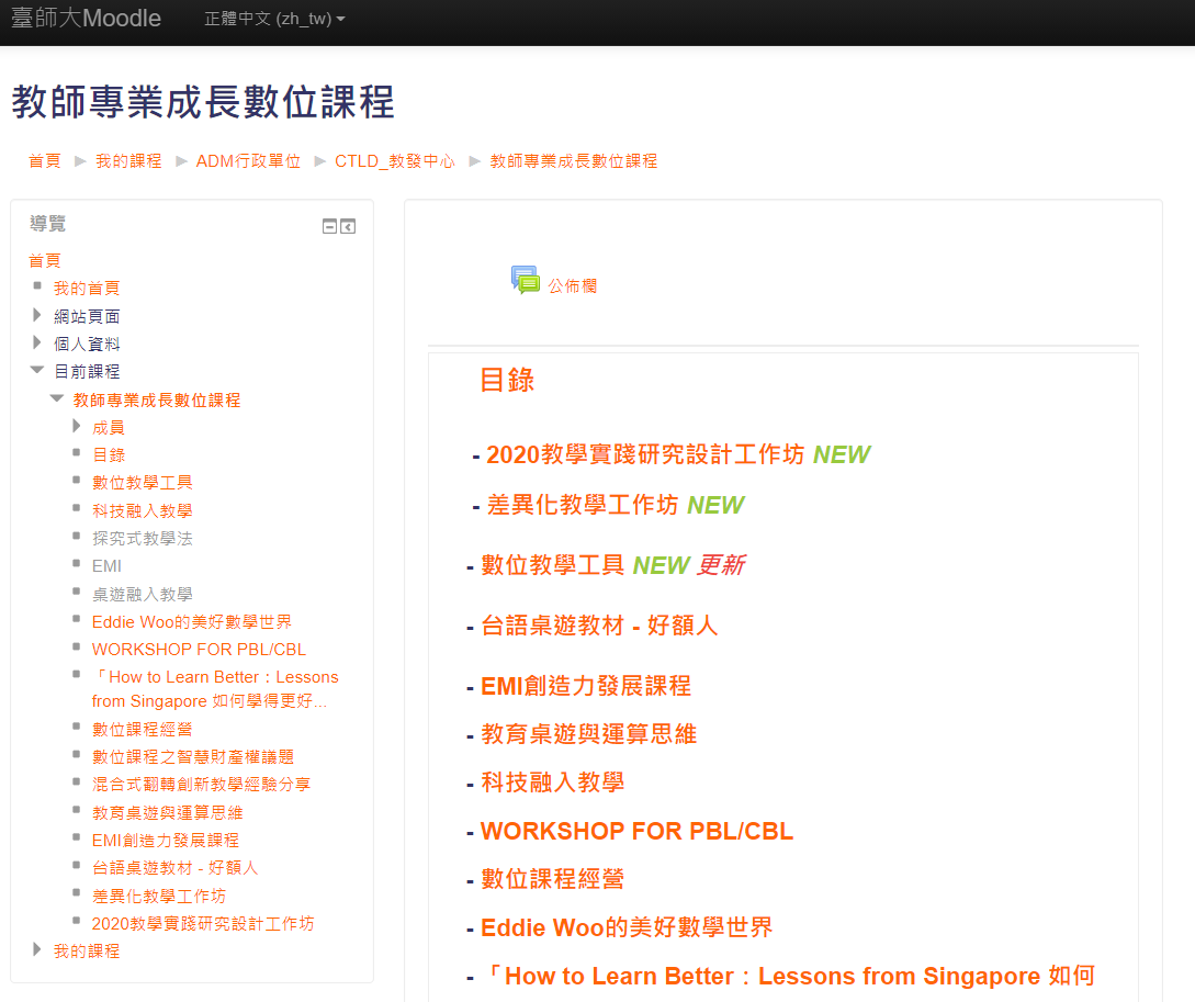 教師專業成長數位課程就在moodle 國立臺灣師範大學教學發展中心