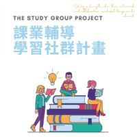 課業輔導學習社群期末分享：走出新格局，從自主學習與培養思考開始