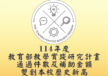 臺師大教學實踐研究計畫114年通過件數與補助金額雙創新高
