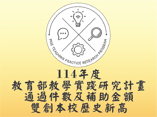 臺師大教學實踐研究計畫114年通過件數與補助金額雙創新高