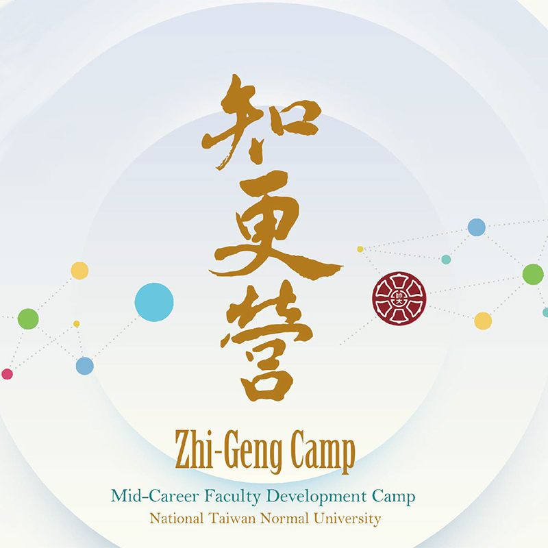 中生代教師研習營（知更營）M