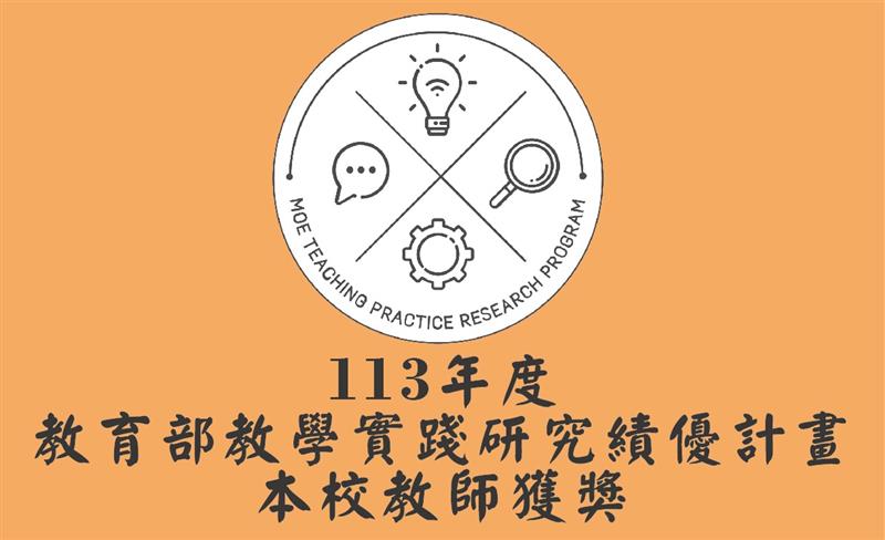 臺師大四位教師榮獲教育部113年度教學實踐研究績優計畫