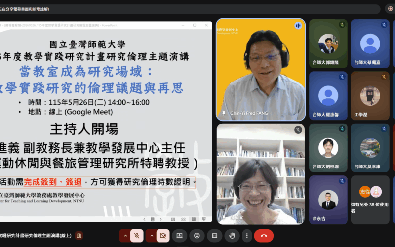 臺師大教學實踐研究倫理講座 建構師生保護傘