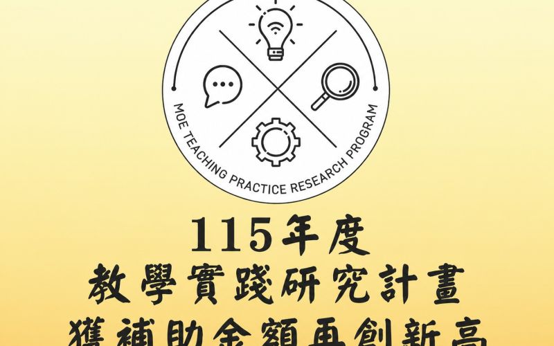 臺師大教學實踐研究計畫115年度通過39件 獲補助金額再創新高