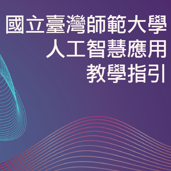 生成式AI之教學應用